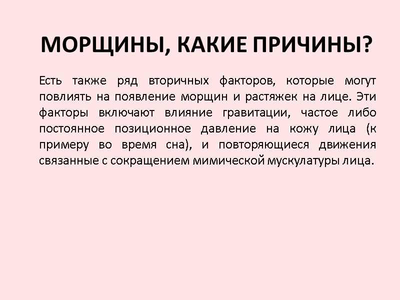 Есть также ряд вторичных факторов, которые могут повлиять на появление морщин и растяжек на